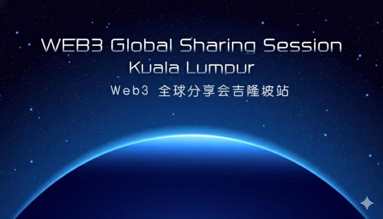 吉隆坡Web3全球分享会盛大开幕！德尔泰聚焦前沿议题，共探Web3未来