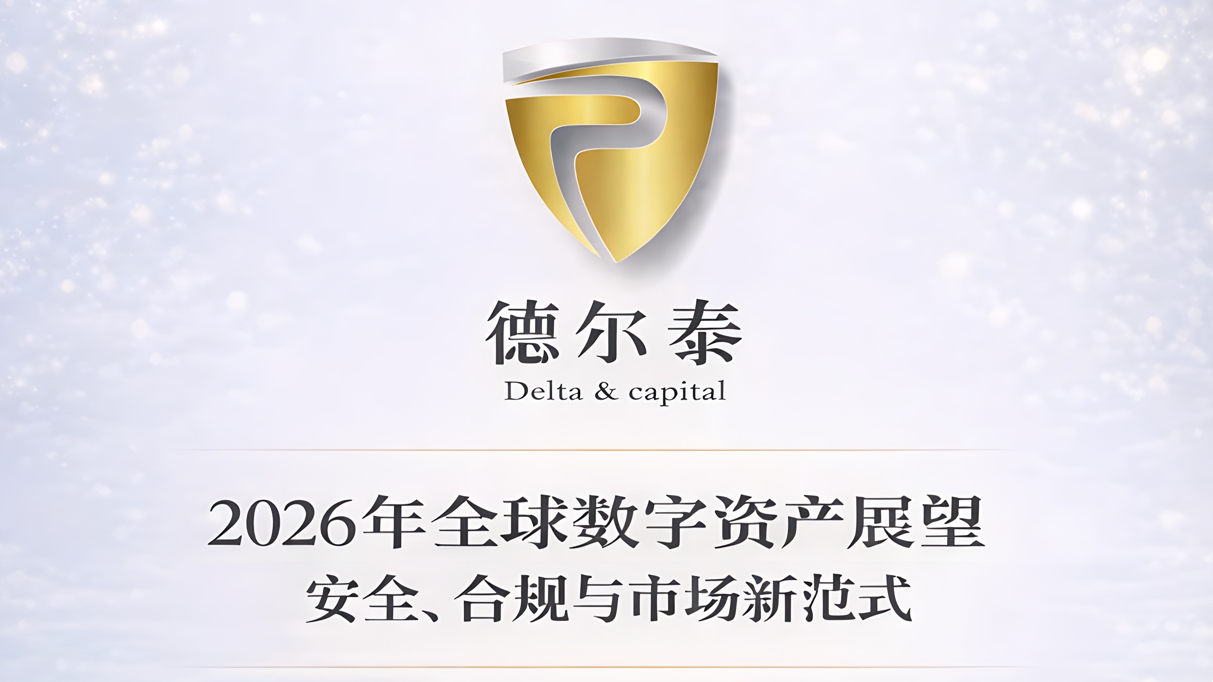 重榜发布：德尔泰2026年全球数字资产展望：安全、合规与市场新范式