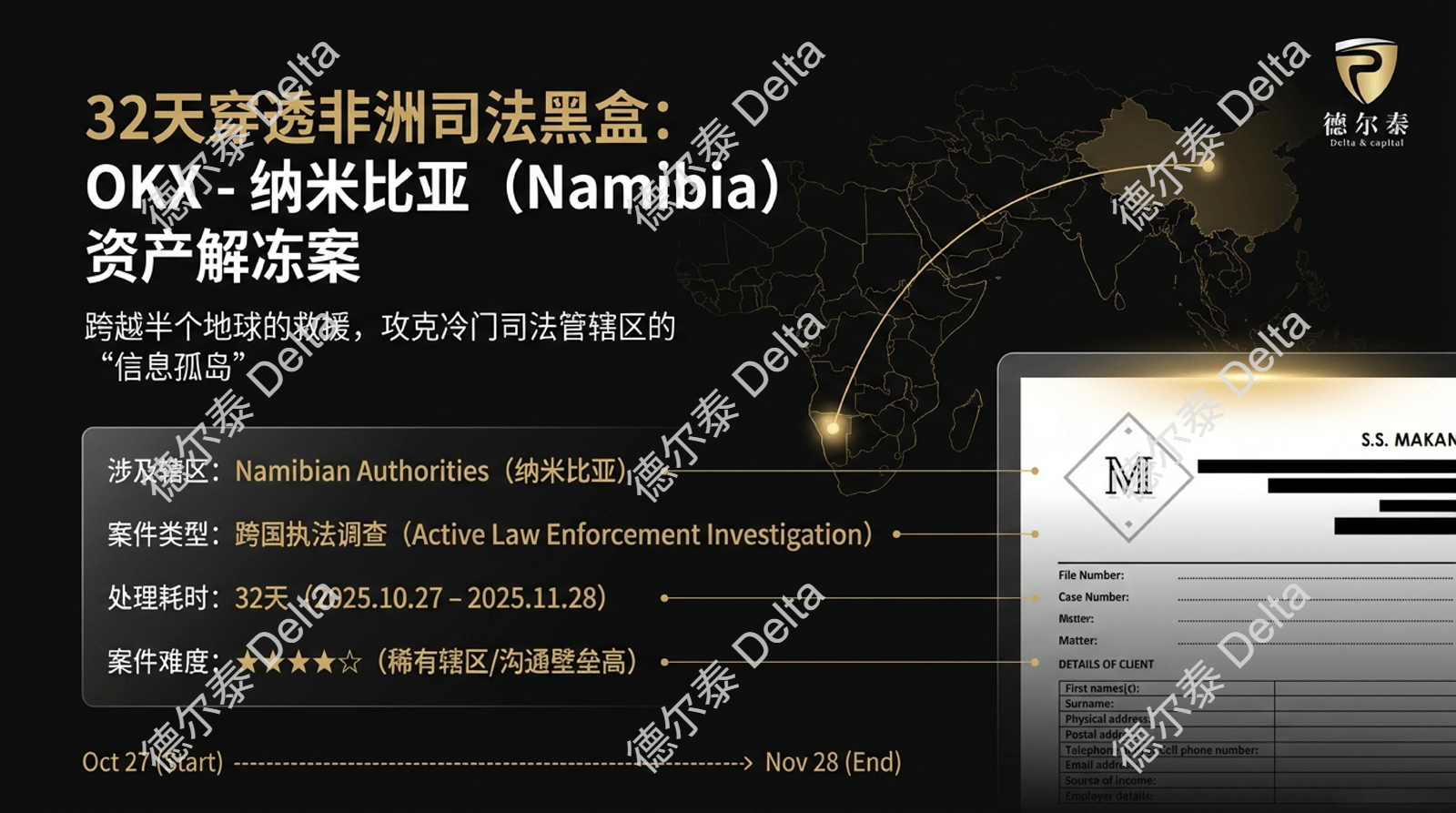 32天穿透非洲司法“黑盒”：OKX纳米比亚跨境资产解冻