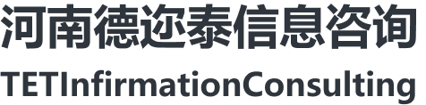 河南德迩泰信息咨询有限公司
